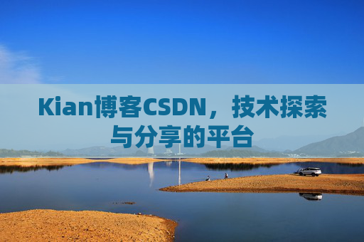 Kian博客CSDN，技术探索与分享的平台